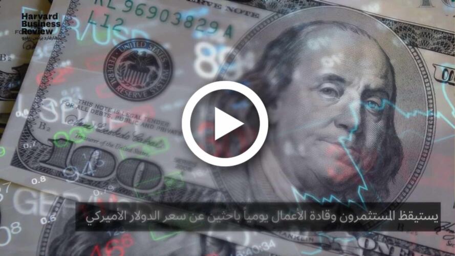 فيديو الدولار والاقتصاد العالمي