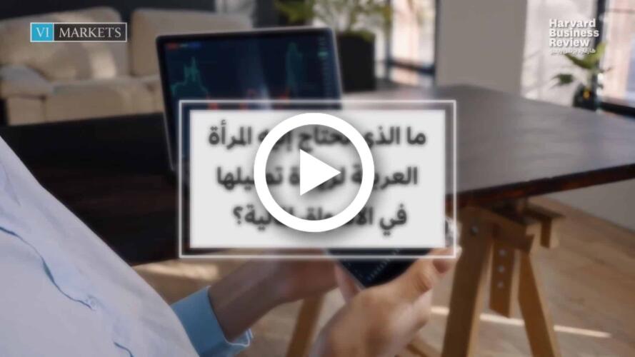 فيديو: زيادة تمثيل المرأة العربية في الأسواق المالية
