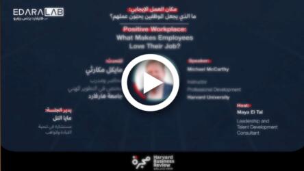 ويبينار مكان العمل الإيجابي