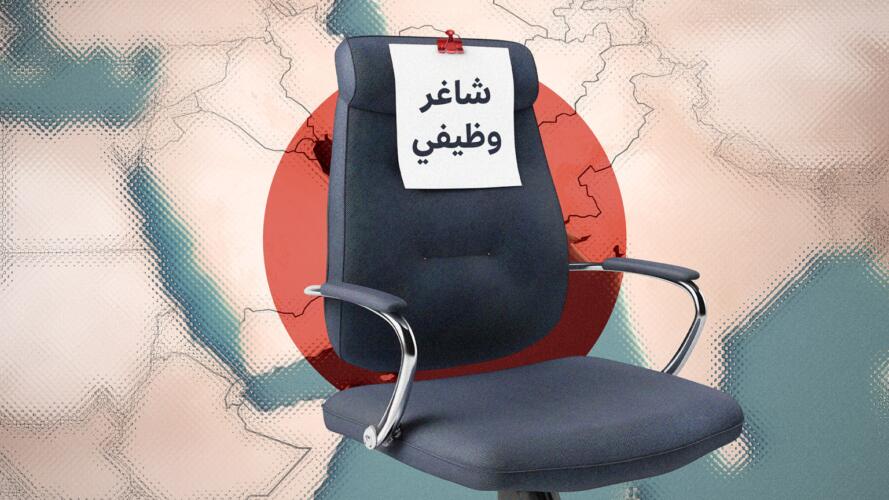 وظائف شاغرة